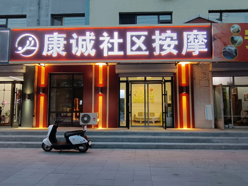 康诚社区按摩