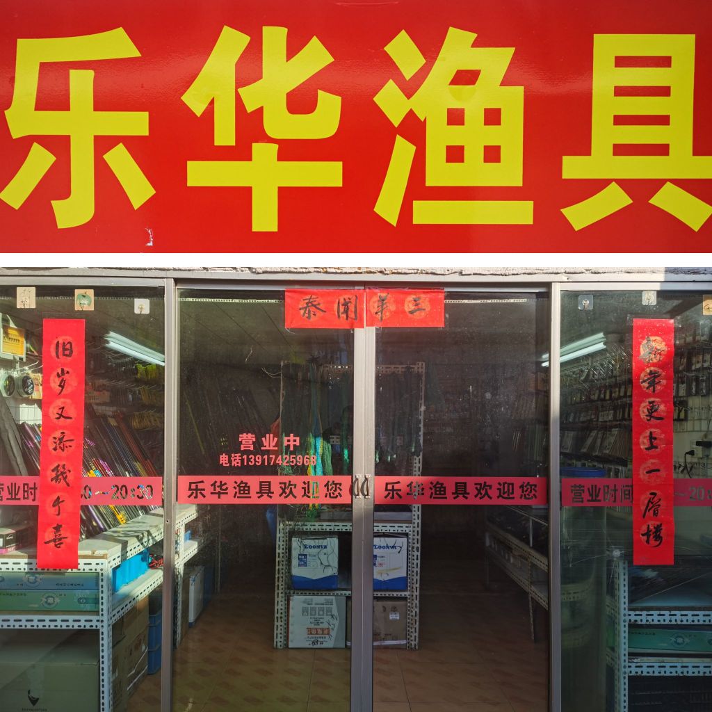乐华渔具