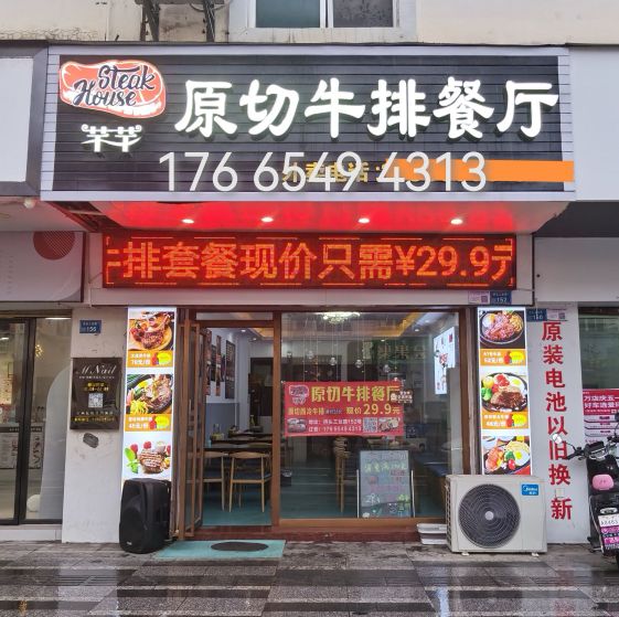 芊芊原切牛排餐厅