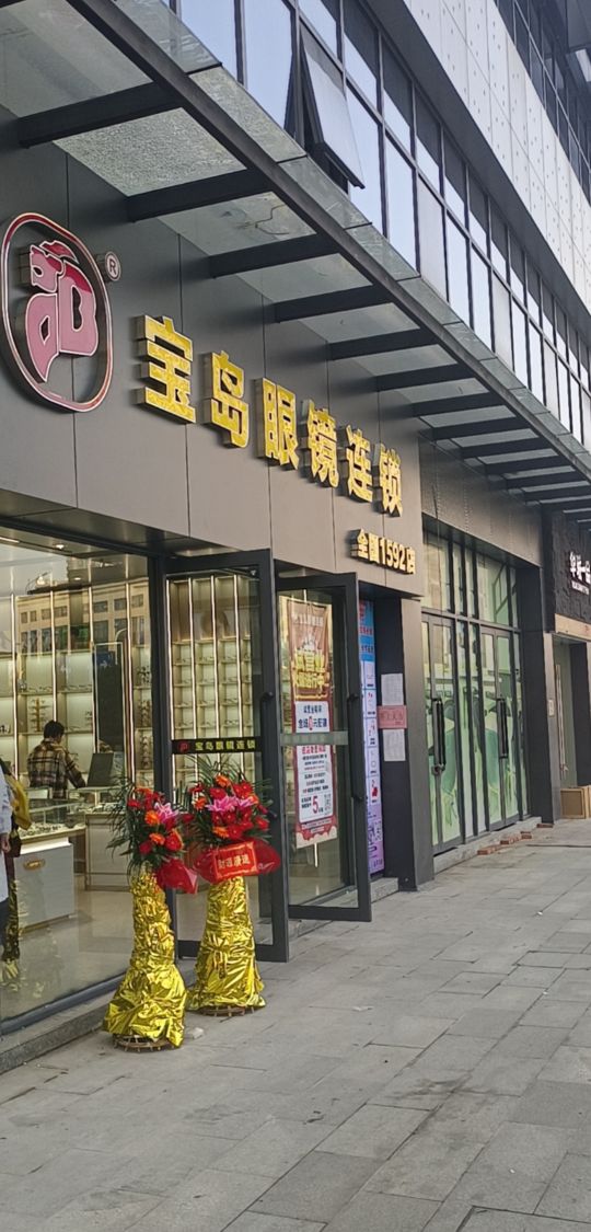 宝岛眼镜(风情路店)