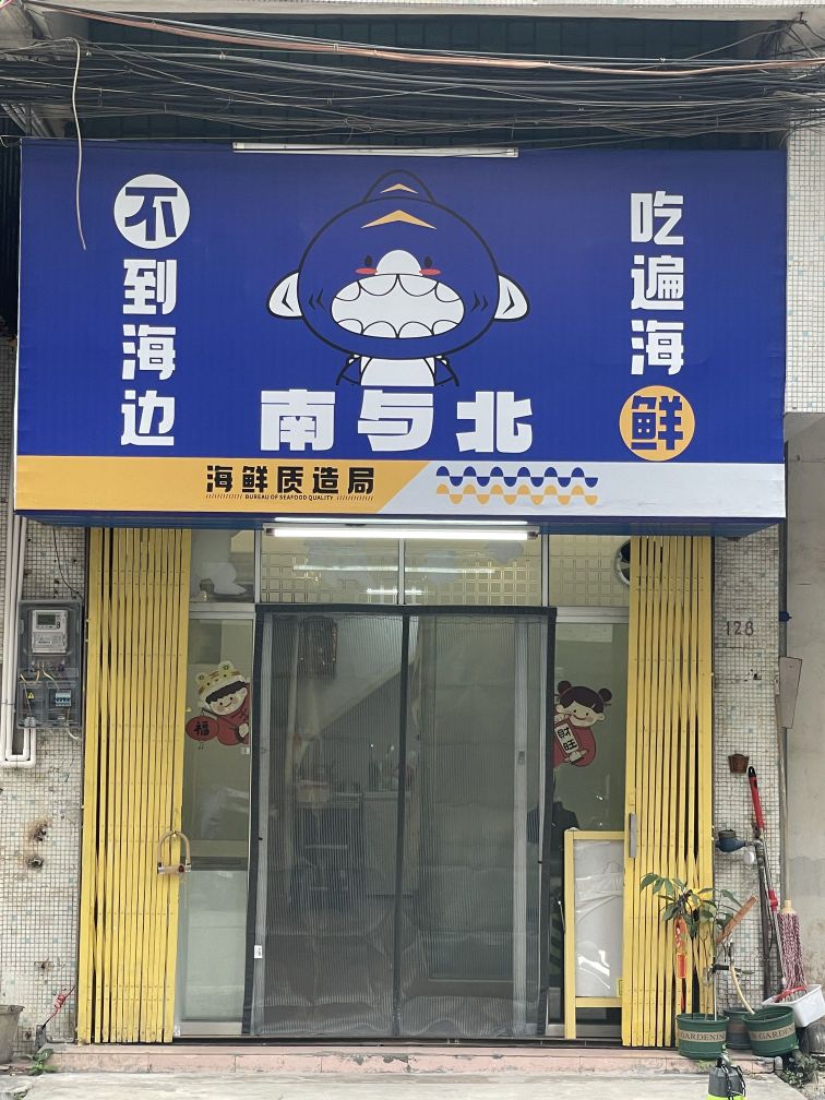 南与北海鲜质造局(新会店)