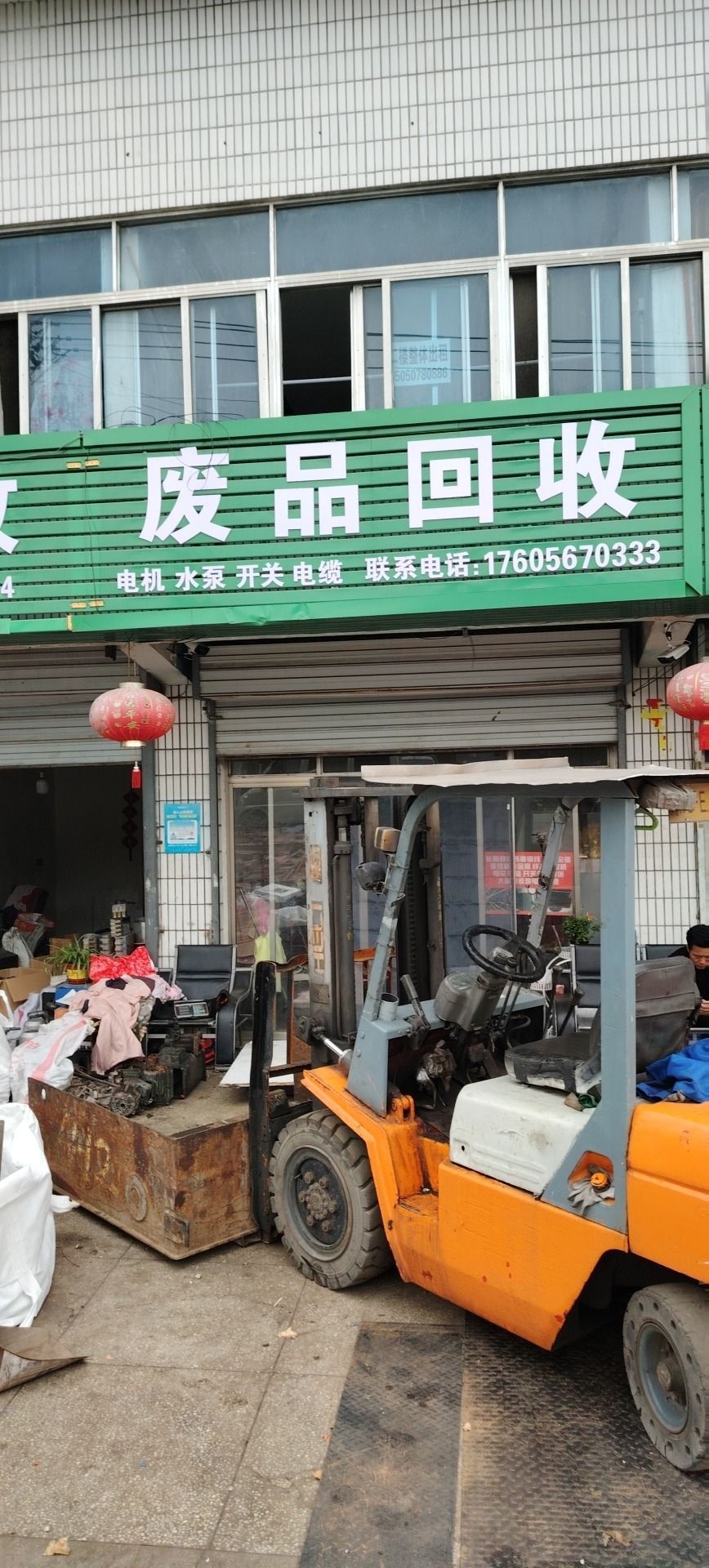 废品回收