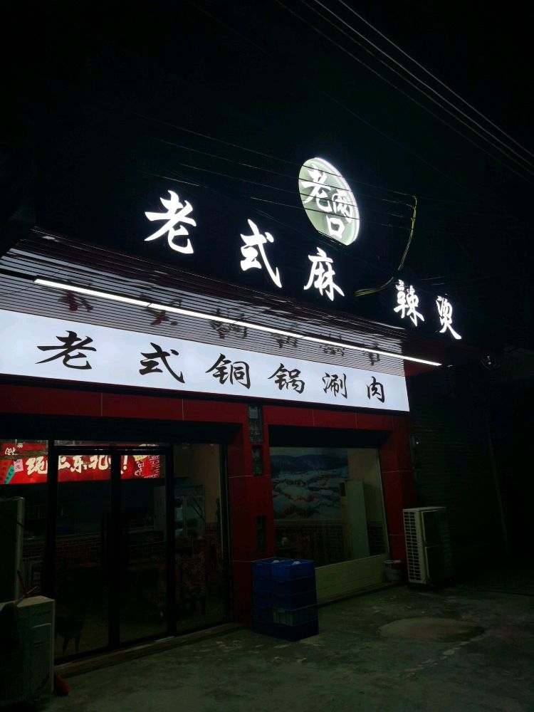 老两口老式麻辣烫·铜锅涮肉