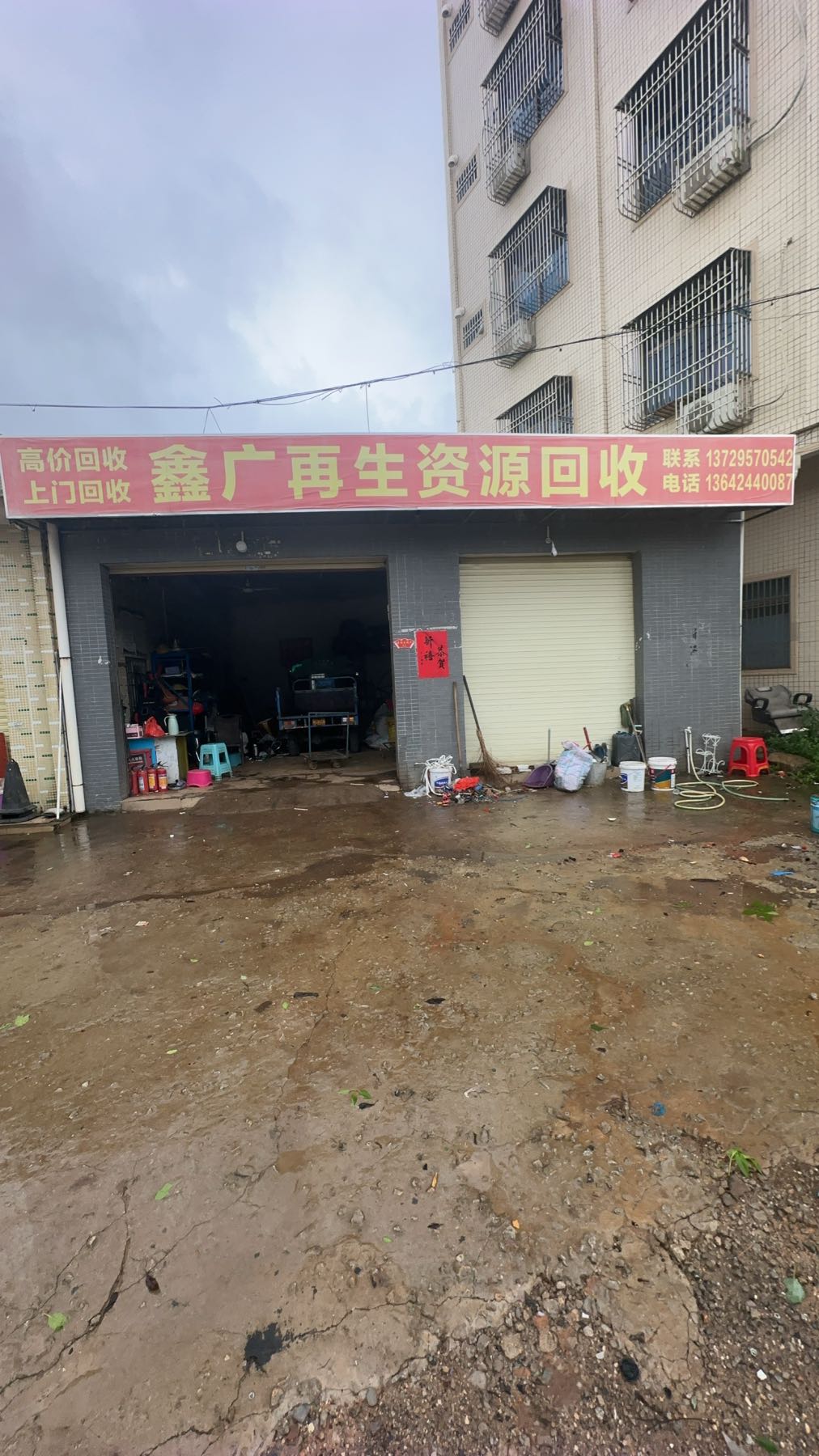 废品回收