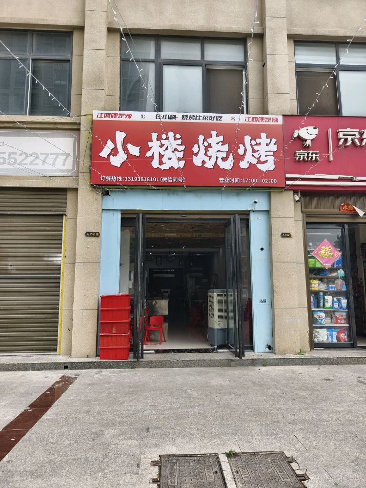 江西小楼烧烤