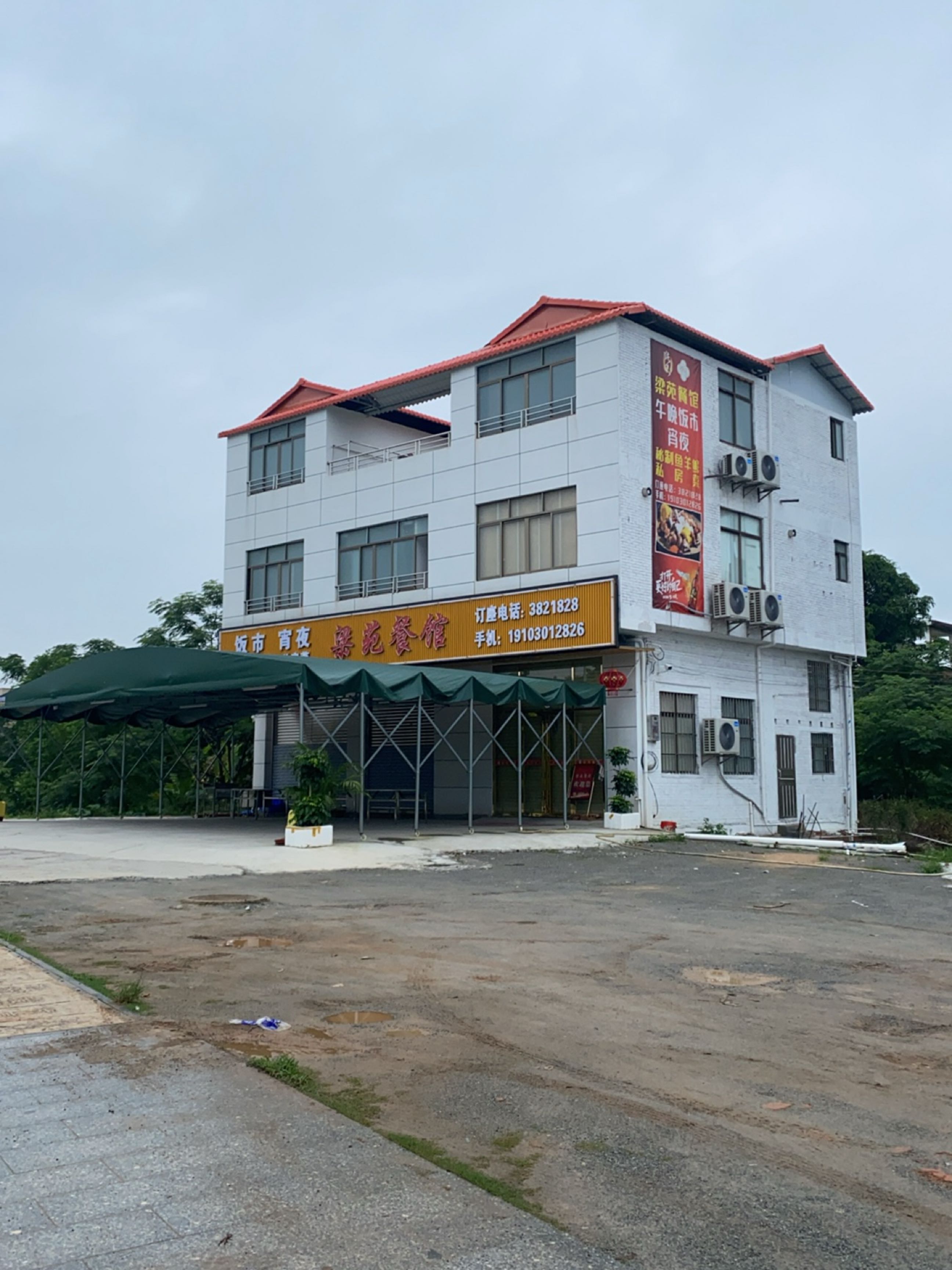 梁苑餐馆