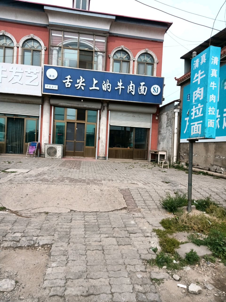 清真舌尖上的牛肉面(261省道店)