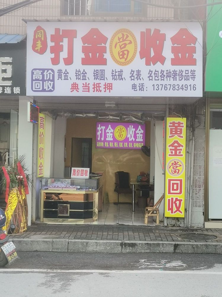 黄金高价回收