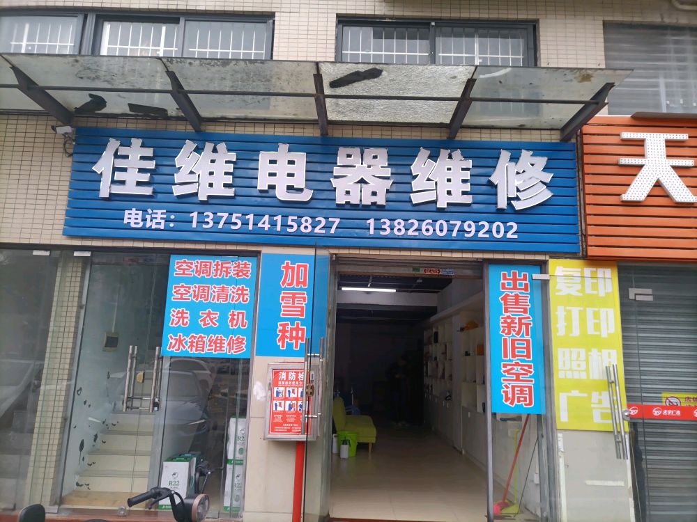 佳维电器维修