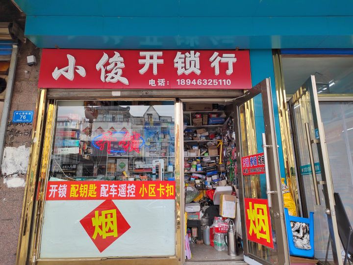 小俊开锁行