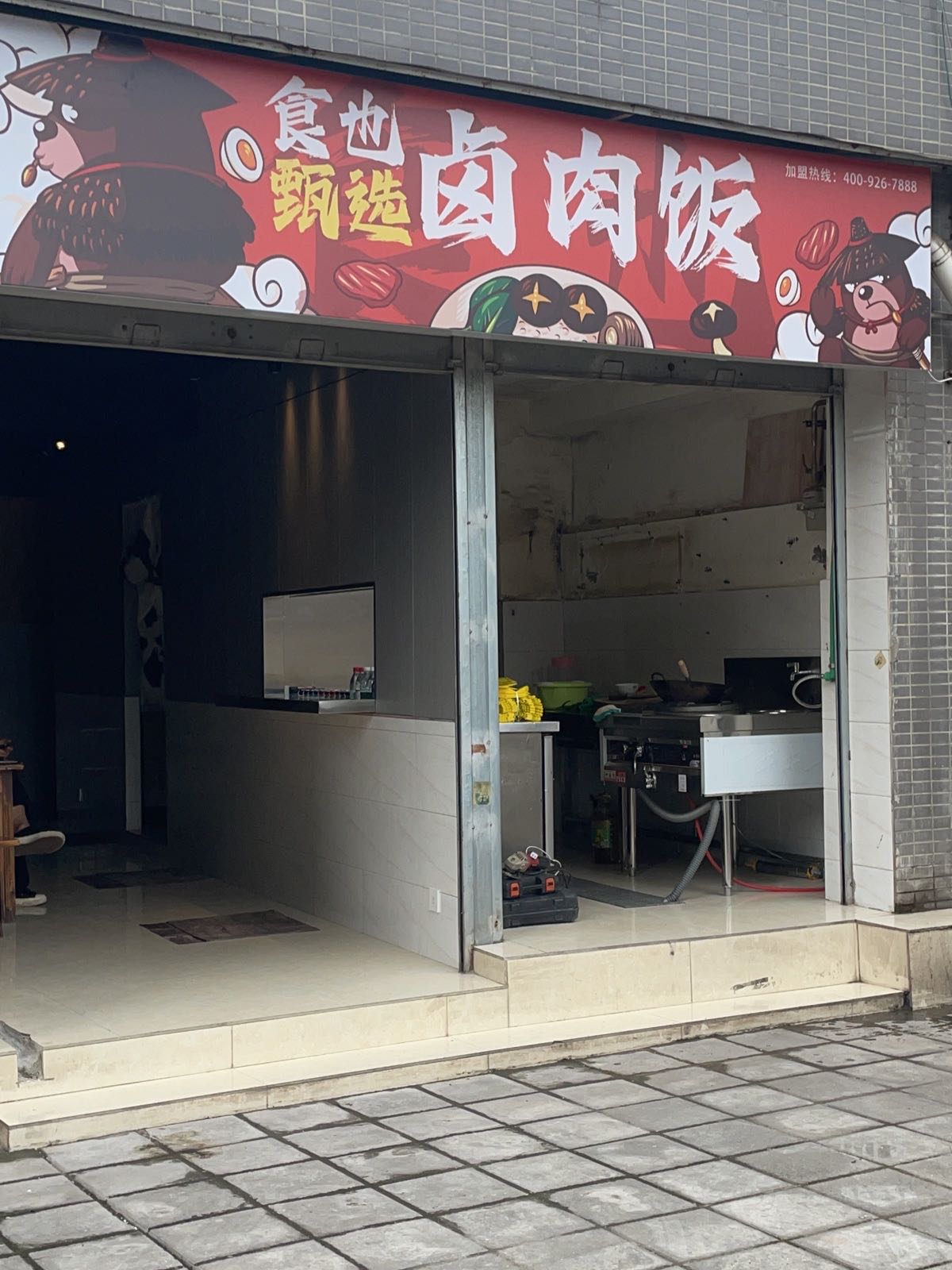 食也·卤肉烤肉拌饭(雅安店)