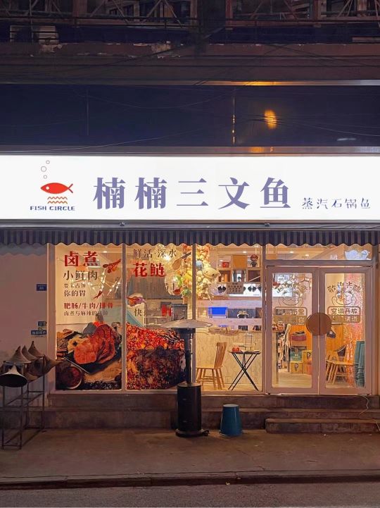 楠楠三文鱼店