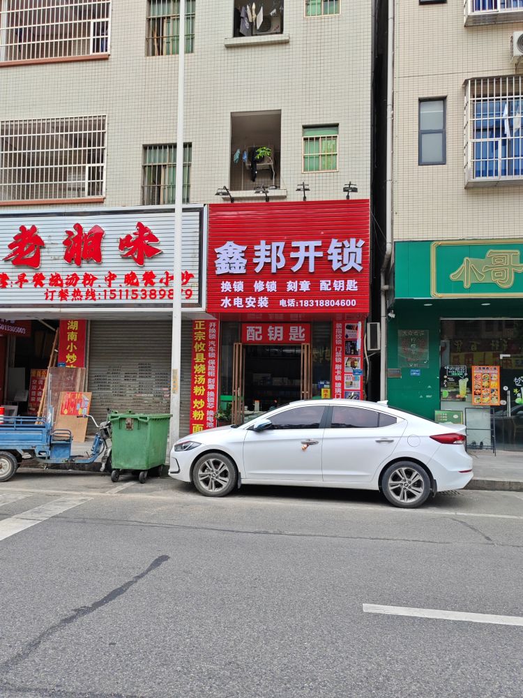 鑫邦开锁换锁配钥匙刻章