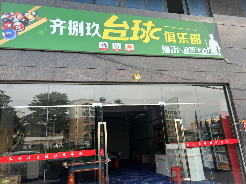 齐捌玖台球棋牌俱乐部