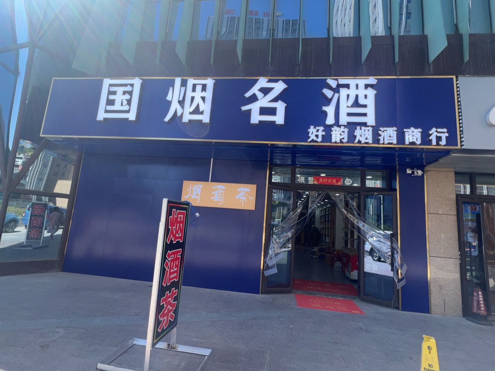 国烟名酒(好韵烟酒商行)YoYo环球港店(YOYO环球港店)