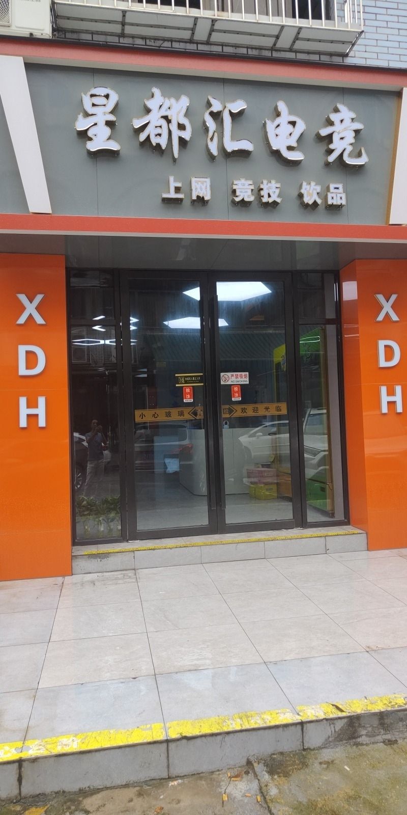 星都汇电竞(南朗店)