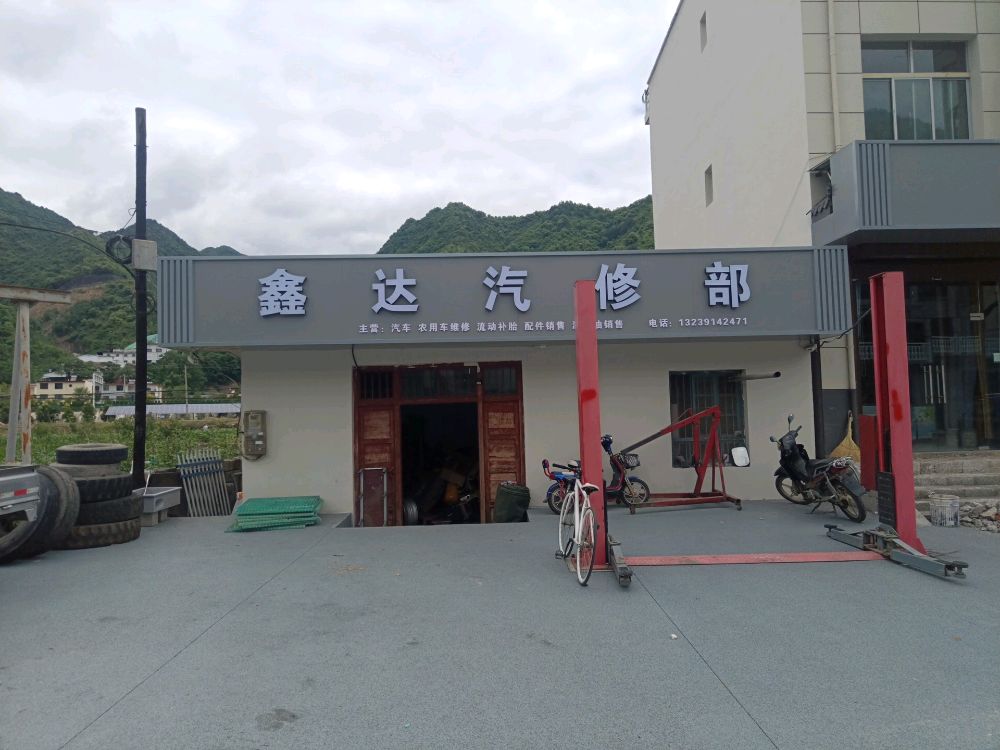 鑫达汽修部