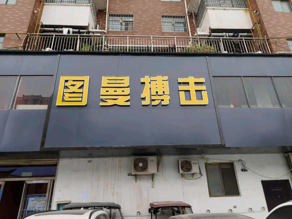 图曼搏击