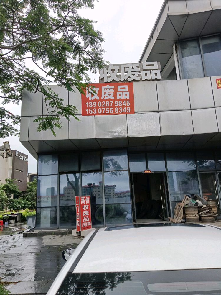 鸿发废品站(金地动力港A2区店)