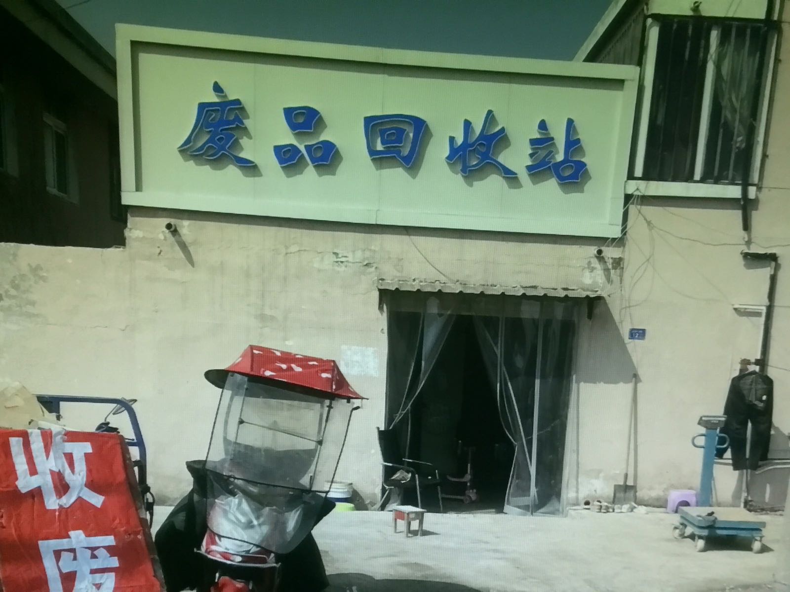 废品回收站