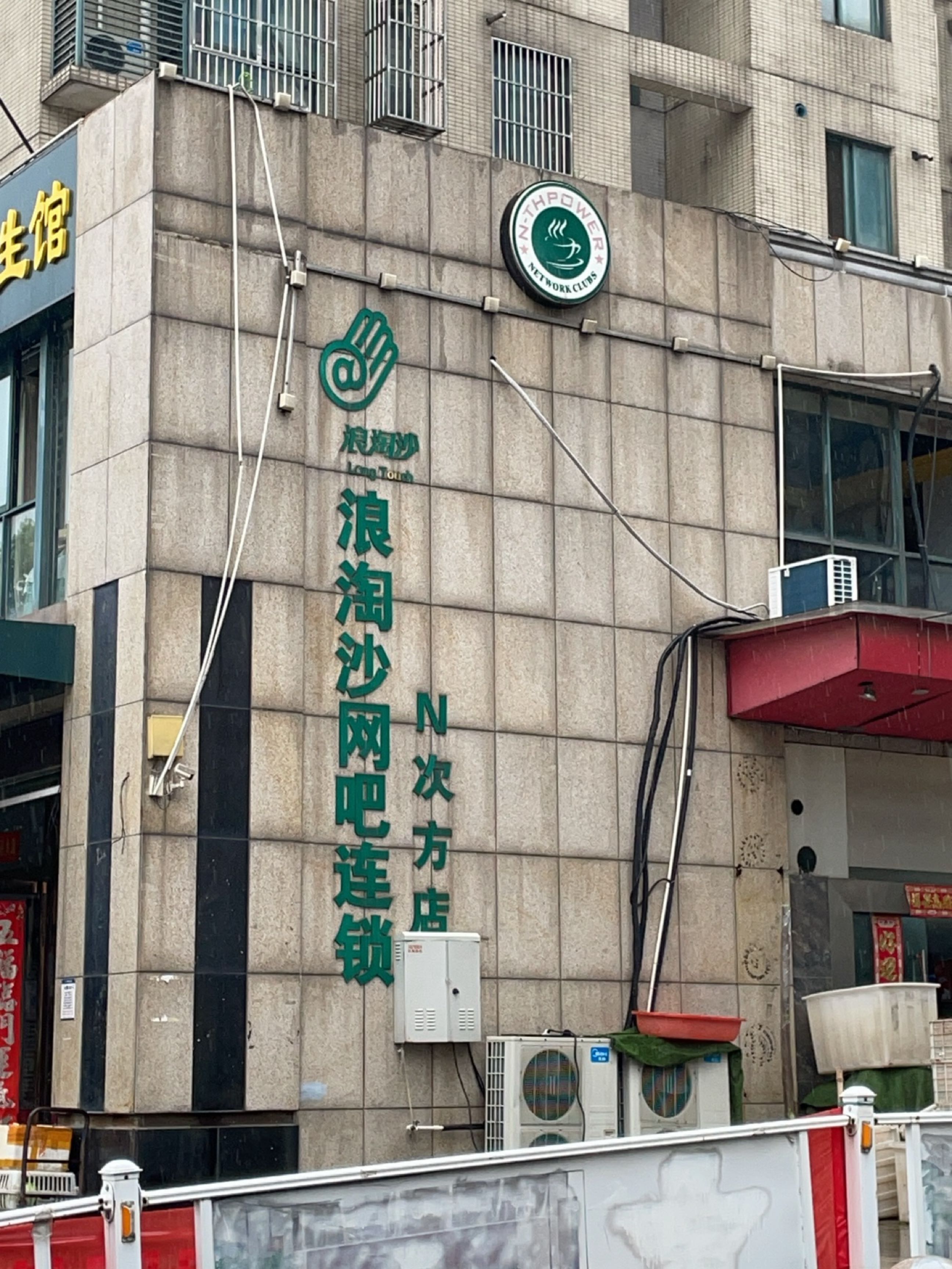 浪淘沙网吧连锁(N次方店)