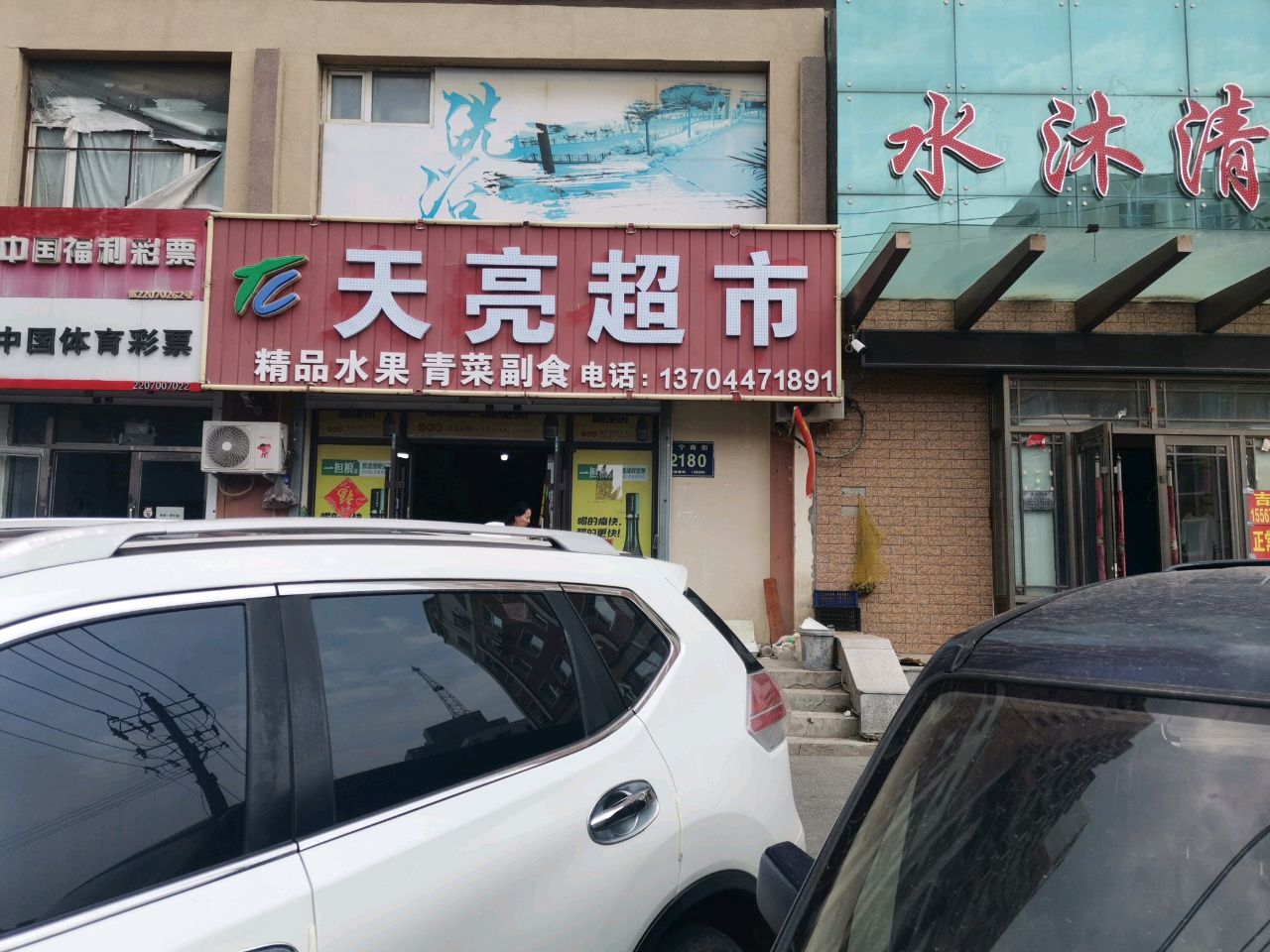 天亮超市(长宁南街店)