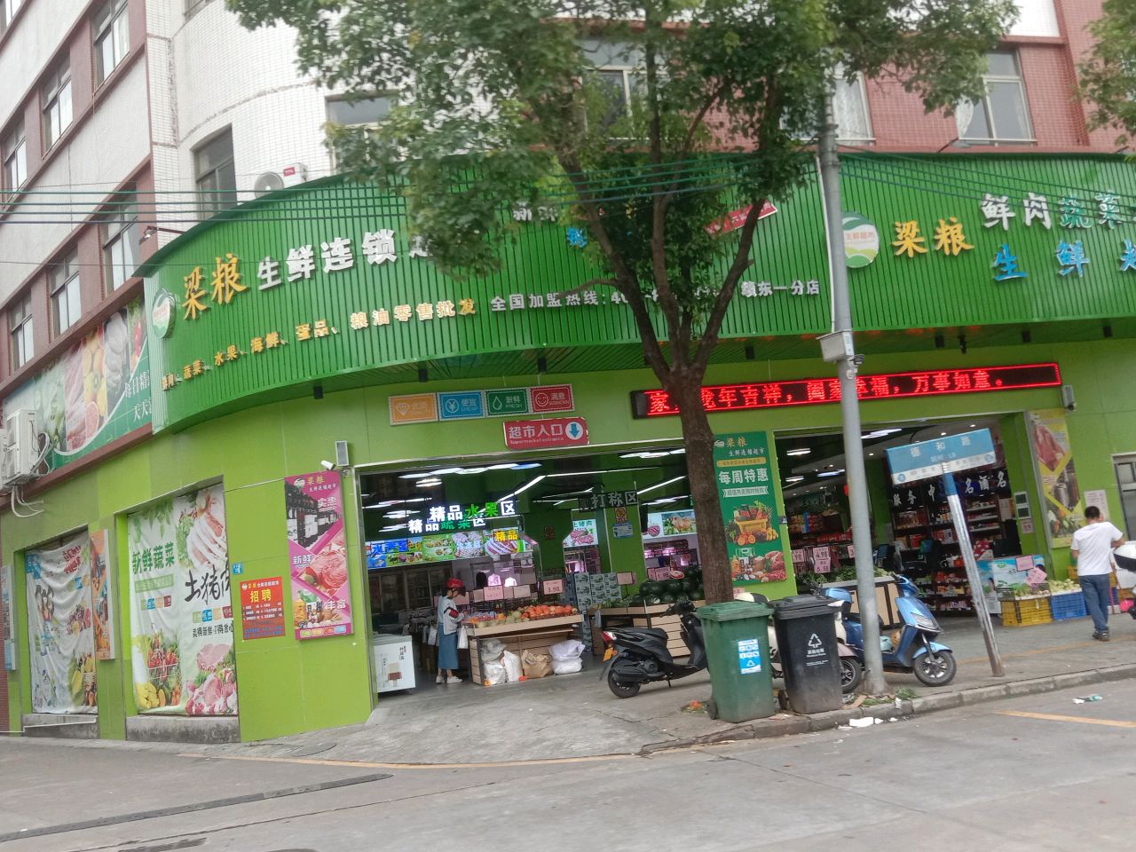 梁粮生鲜连锁超市(绩东一店)