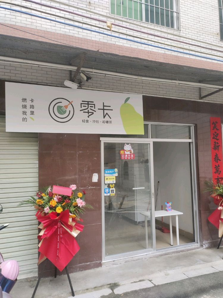 零卡轻食沙拉·三明治·柠檬茶店