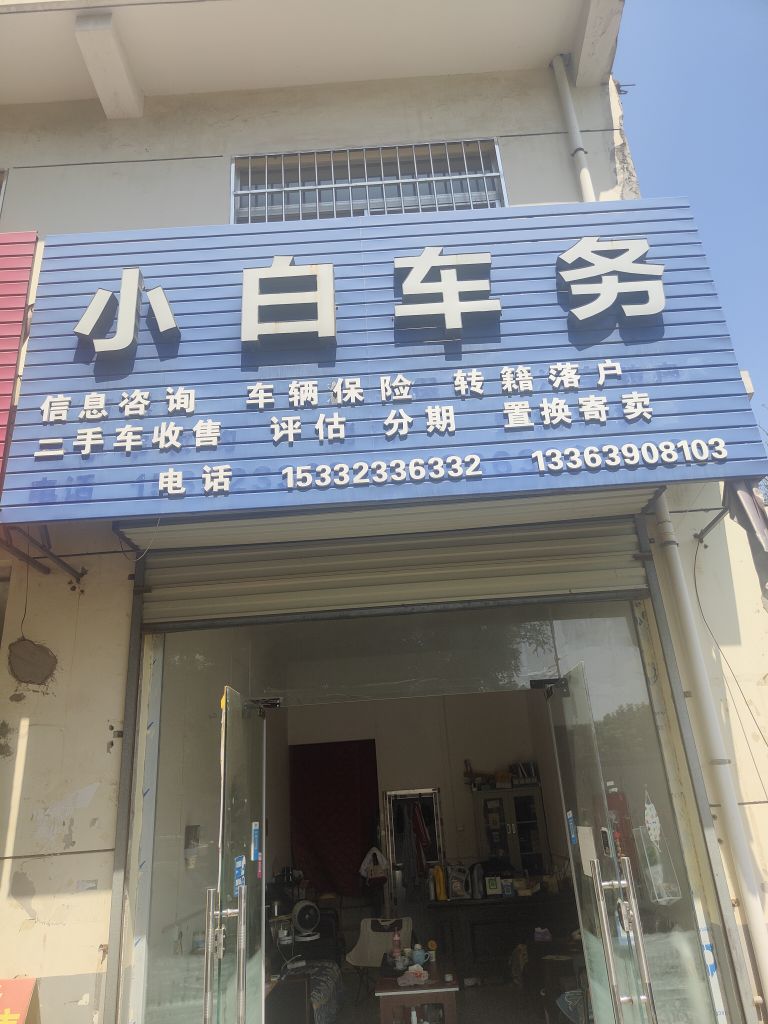 小白车务