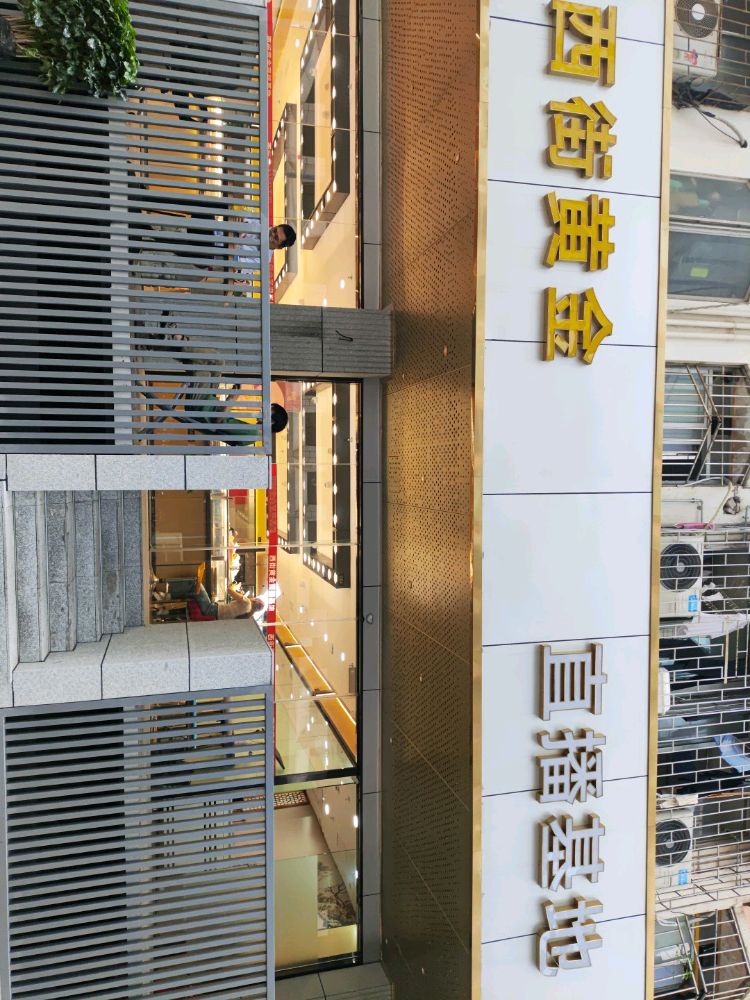 西街黄金