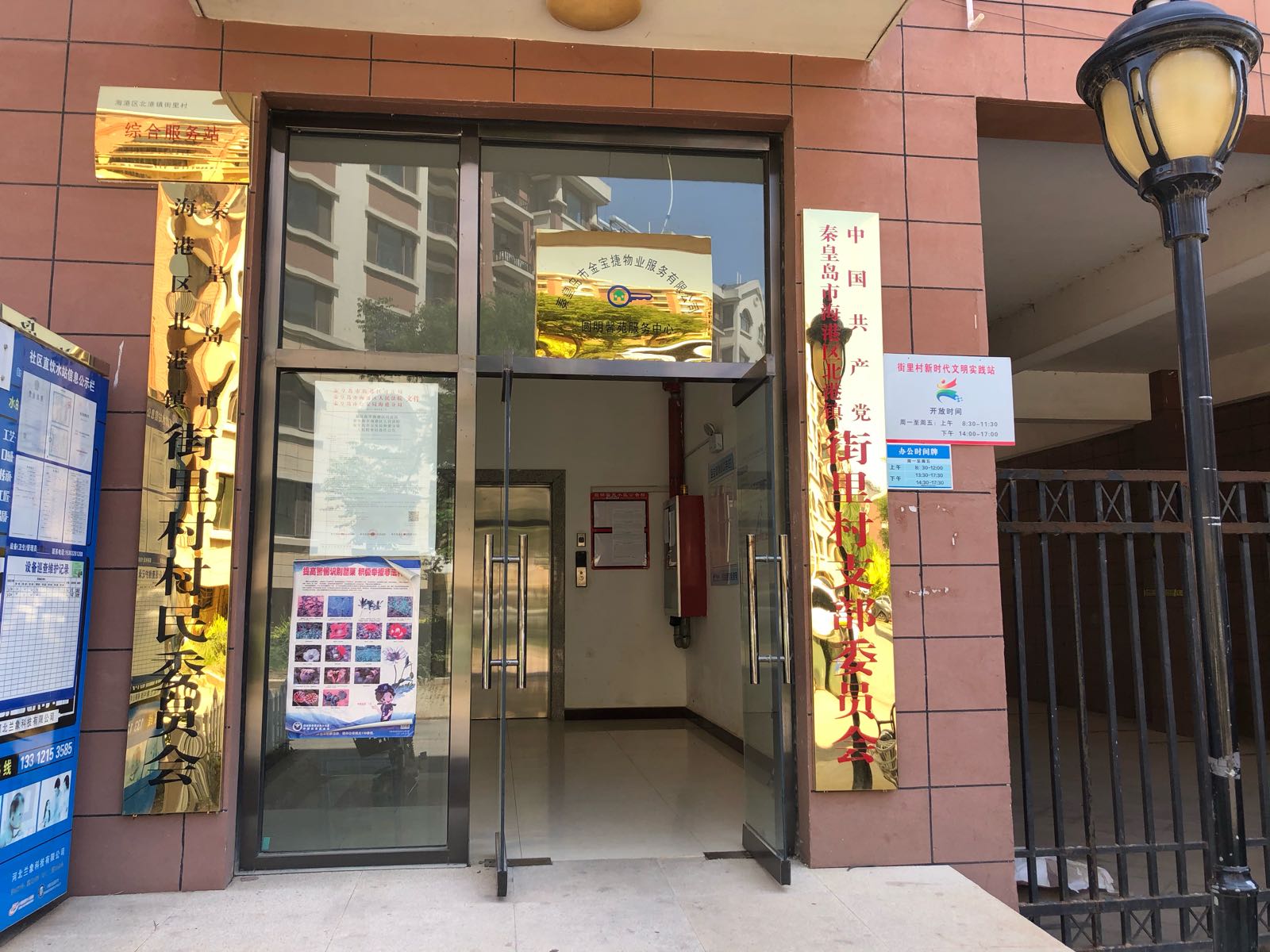 秦皇岛市海港区北港镇街里村村民委员会