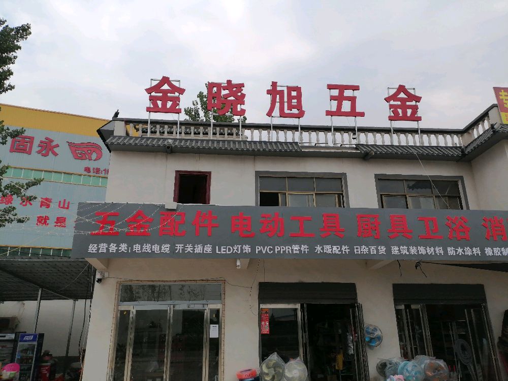 金晓旭五金店