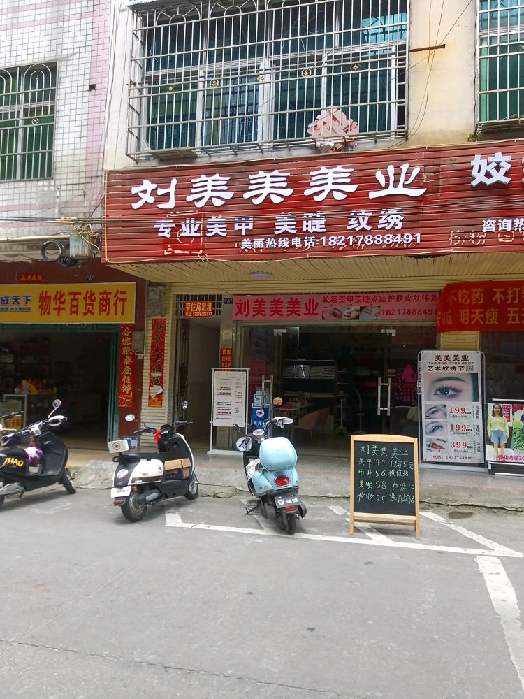 刘美美美业(美食街店)
