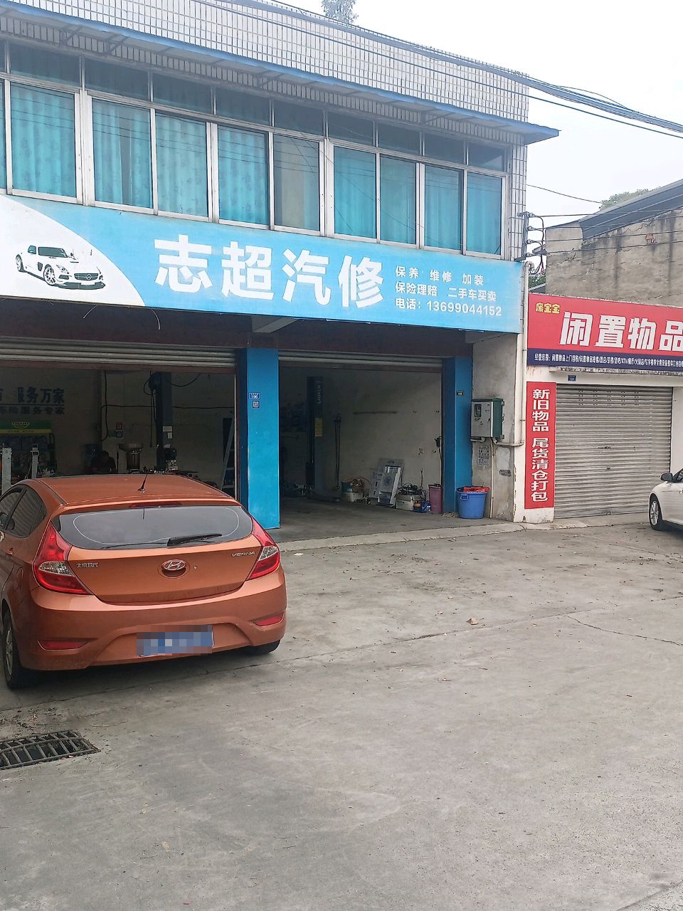 志超汽修