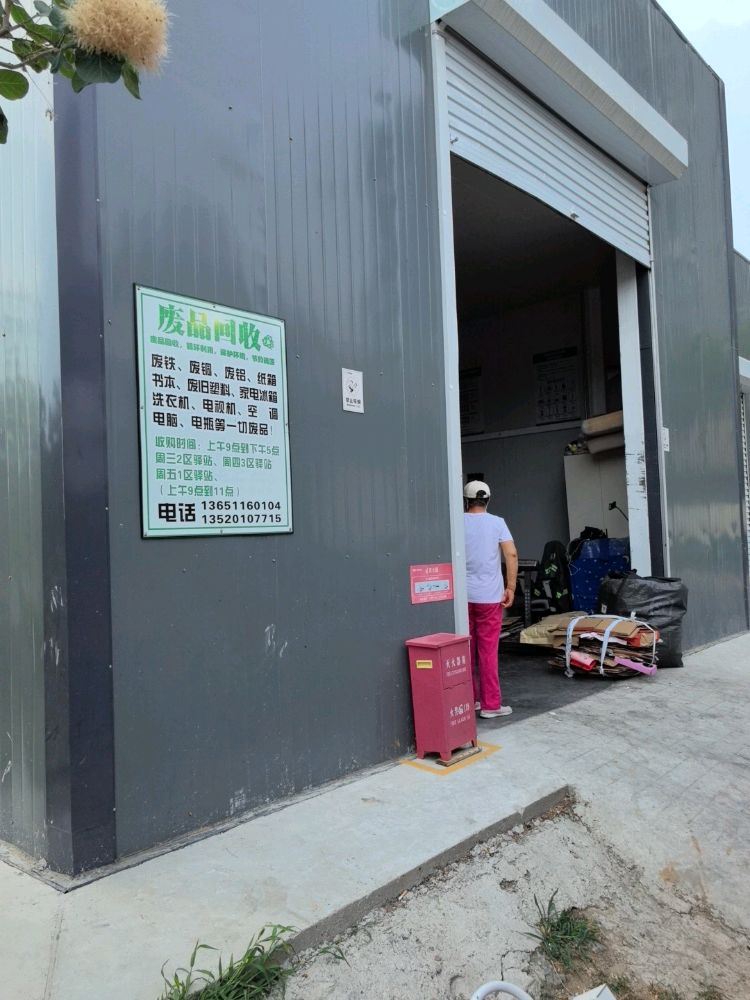 废品回收