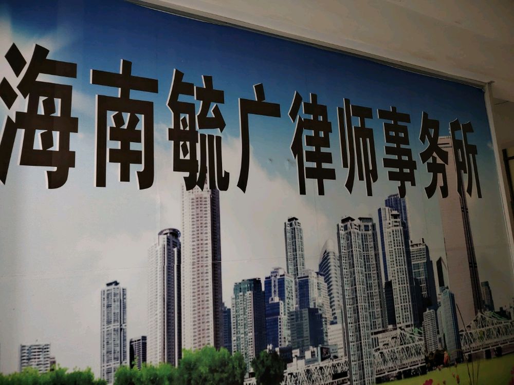 海南毓广律师事务所