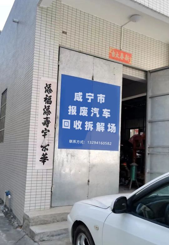 咸宁市报废汽车回收拆解场