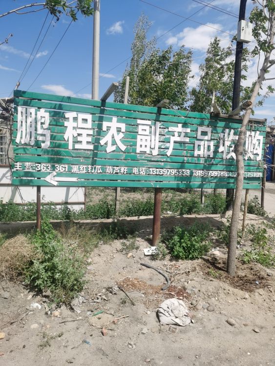 鹏程农副产品收购