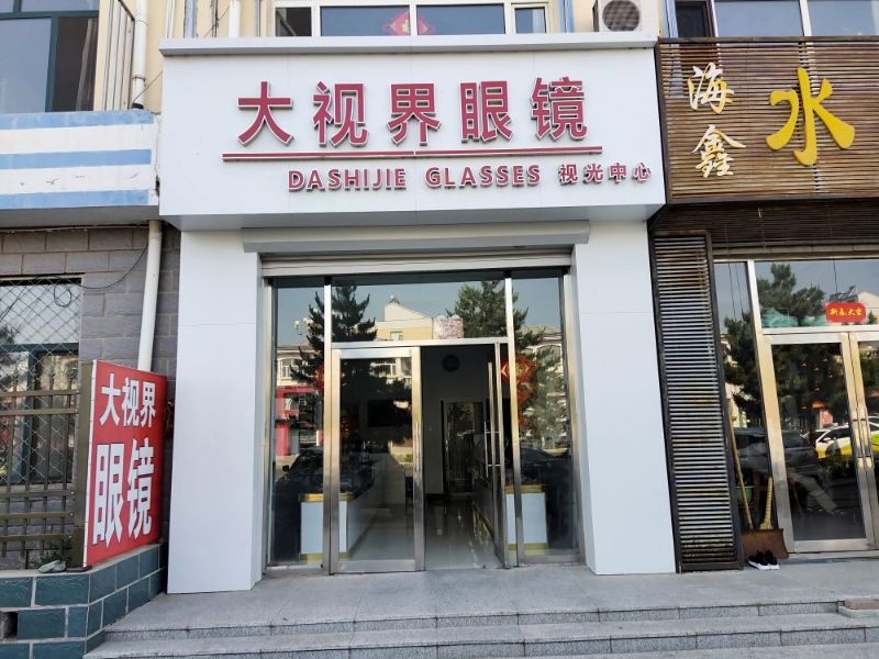 大视界眼镜(泰州南街店)