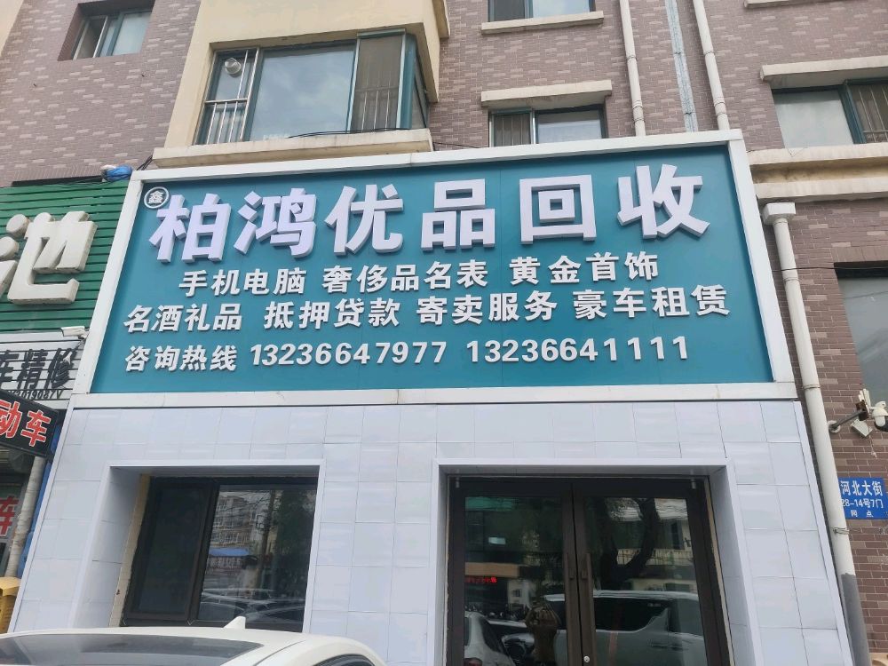 柏鸿优品回收