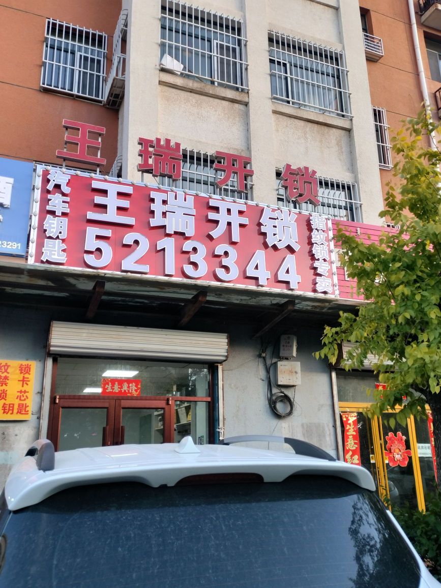王瑞开锁