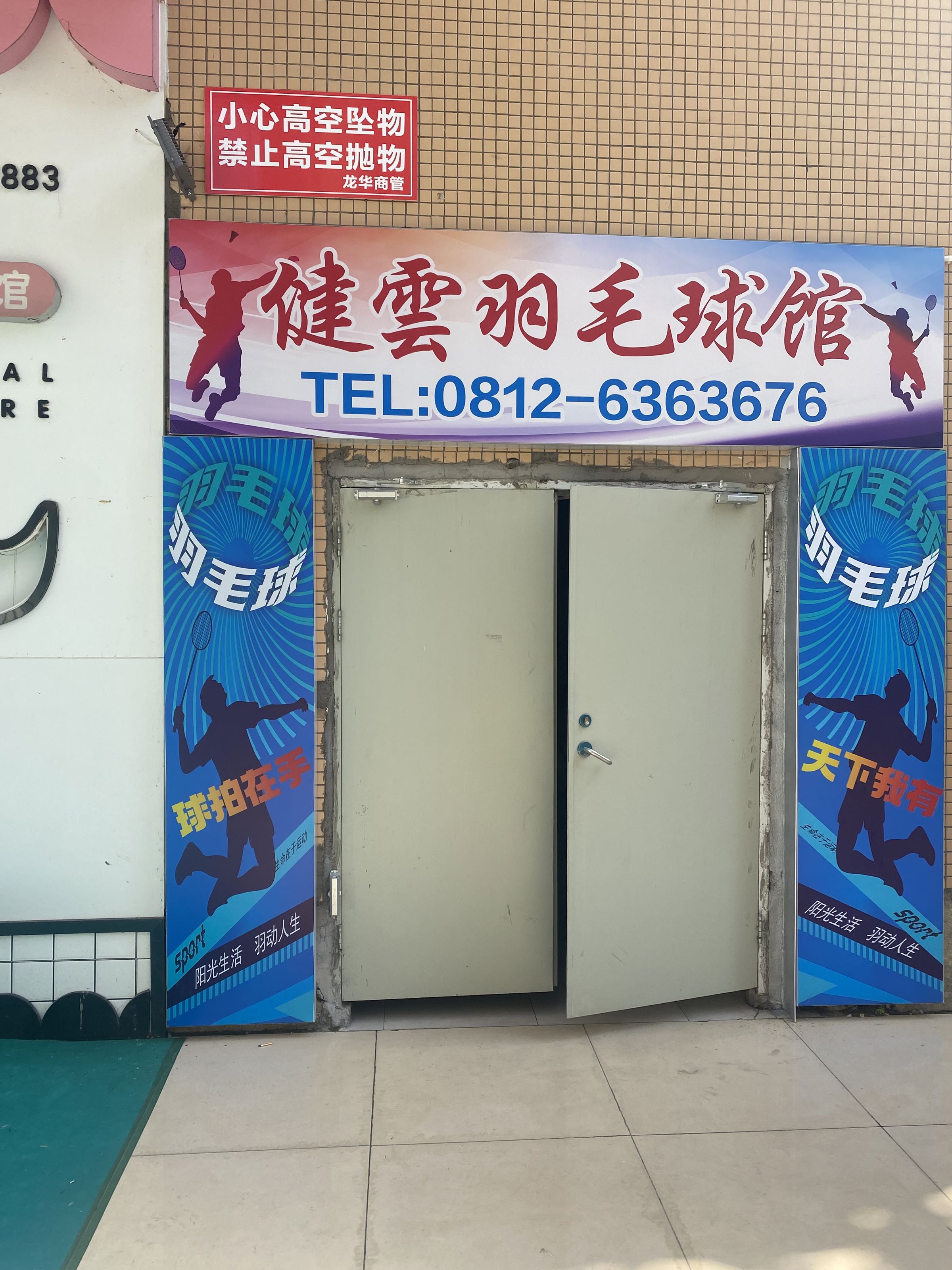 健云羽毛球馆