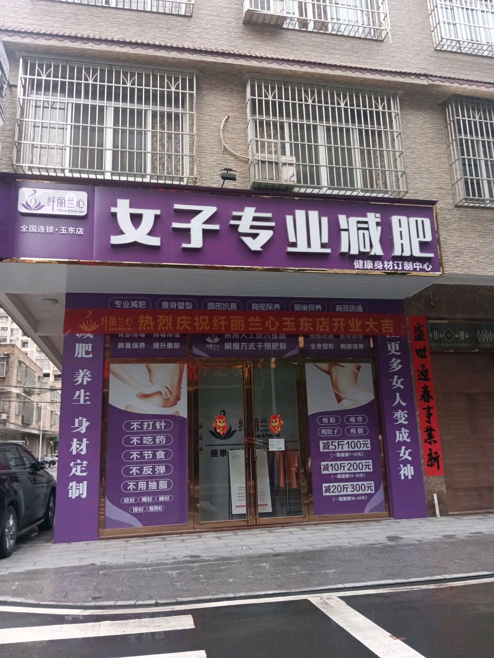 纤丽兰心女子专业减肥(玉东店)