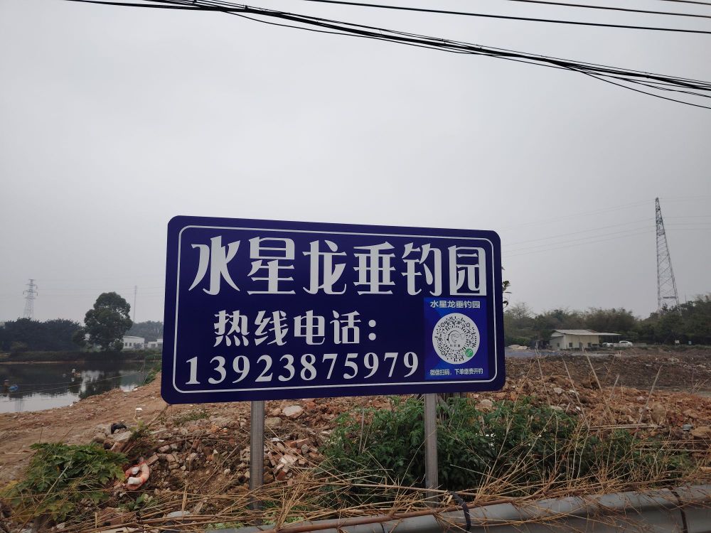 水星龙垂钓园