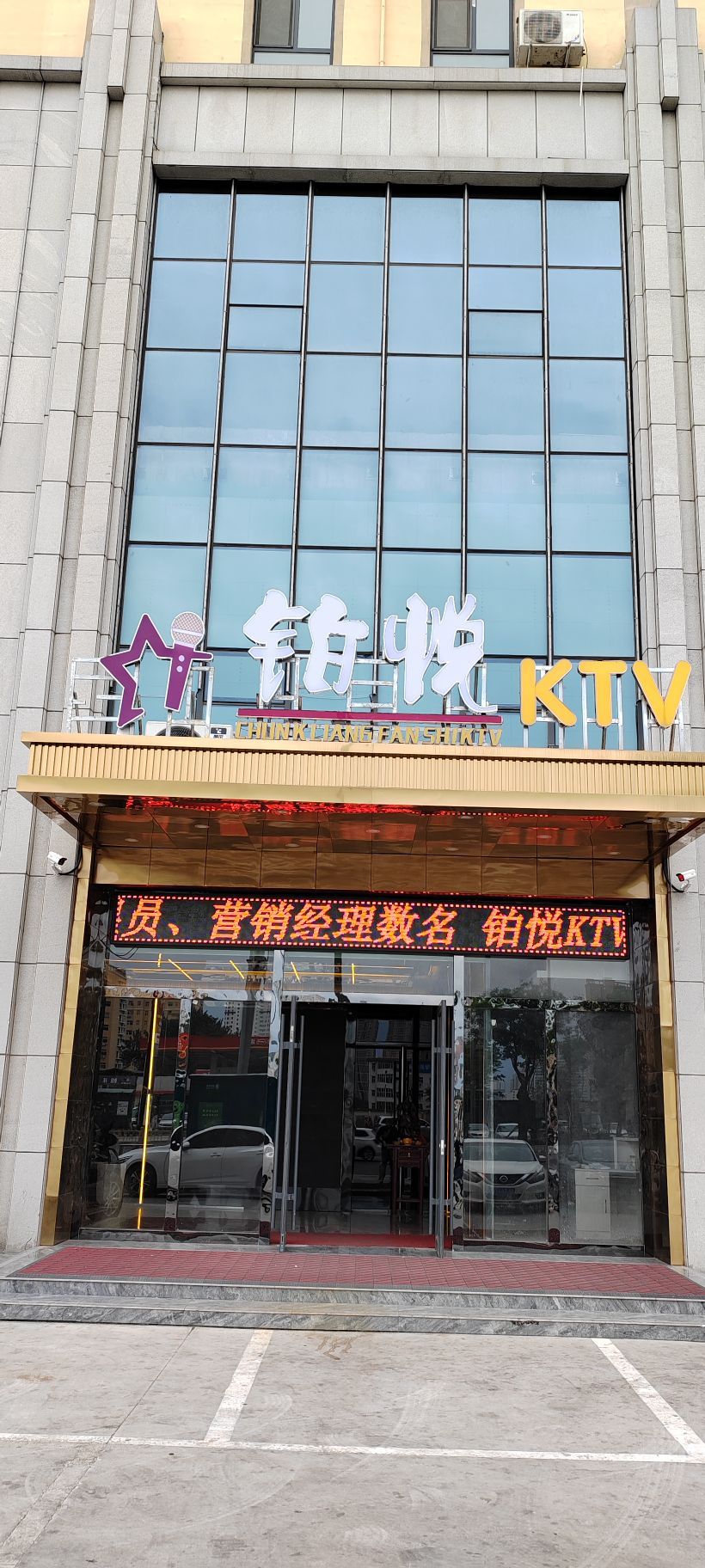 铂悦KTV