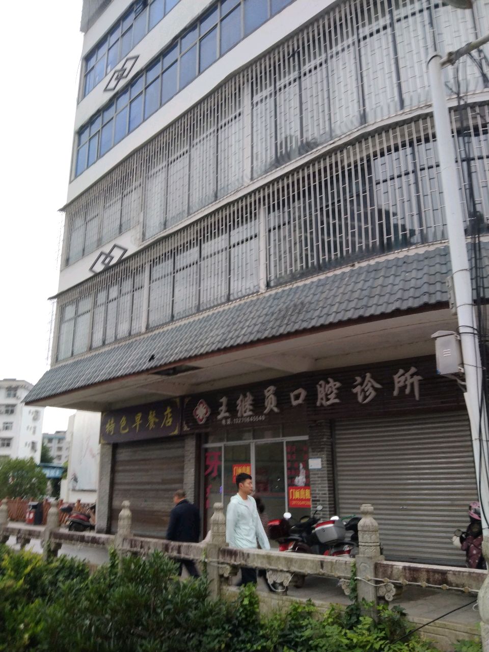 王继员口腔诊所