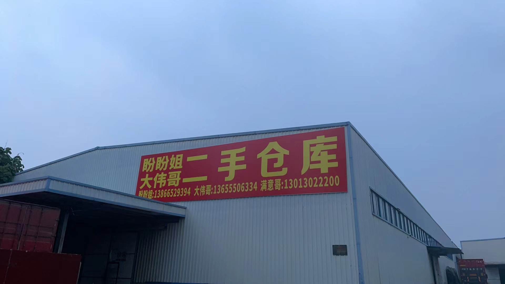 盼盼姐大伟哥二手仓库