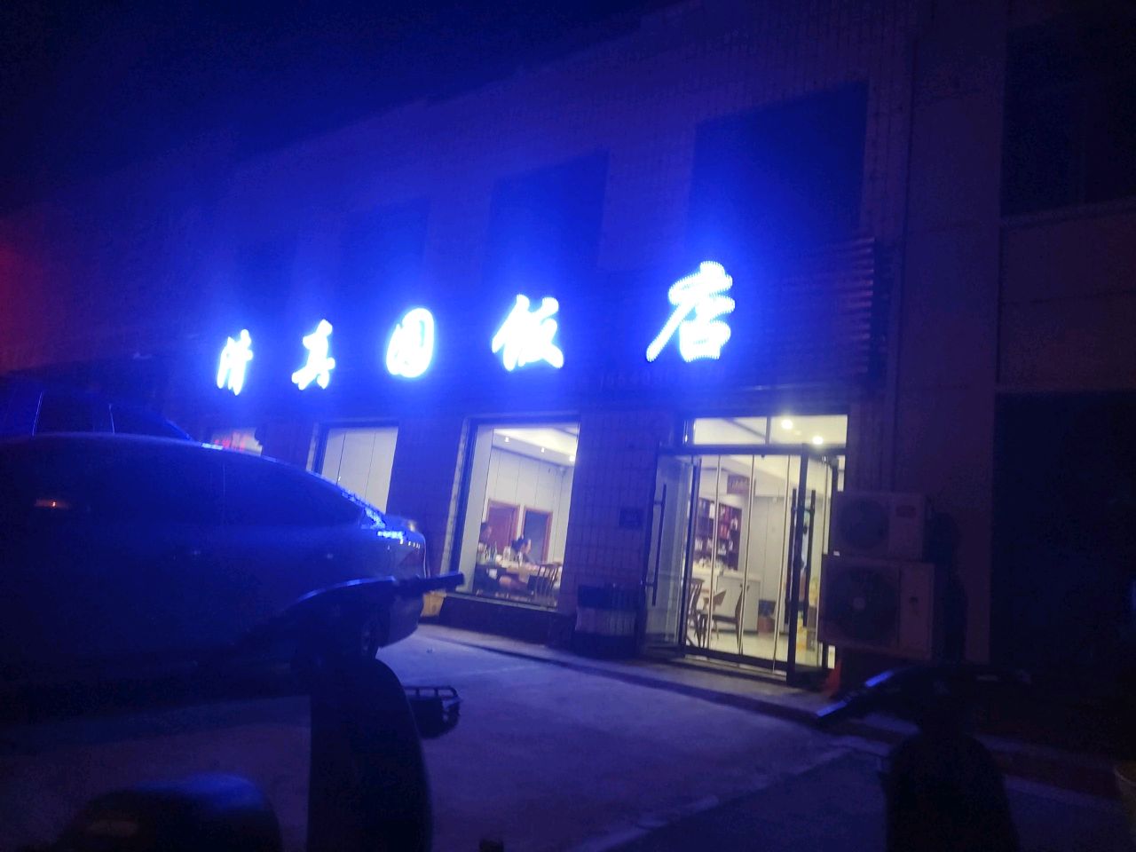 清真园饭店(S305店)