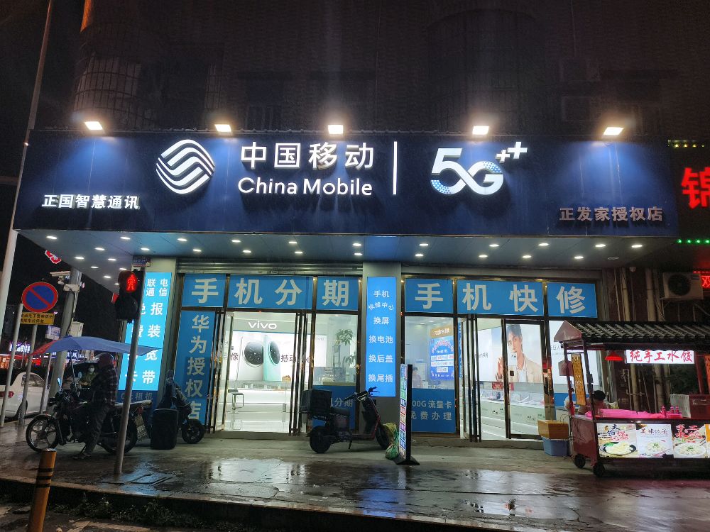 中国移动(东兴西路店)
