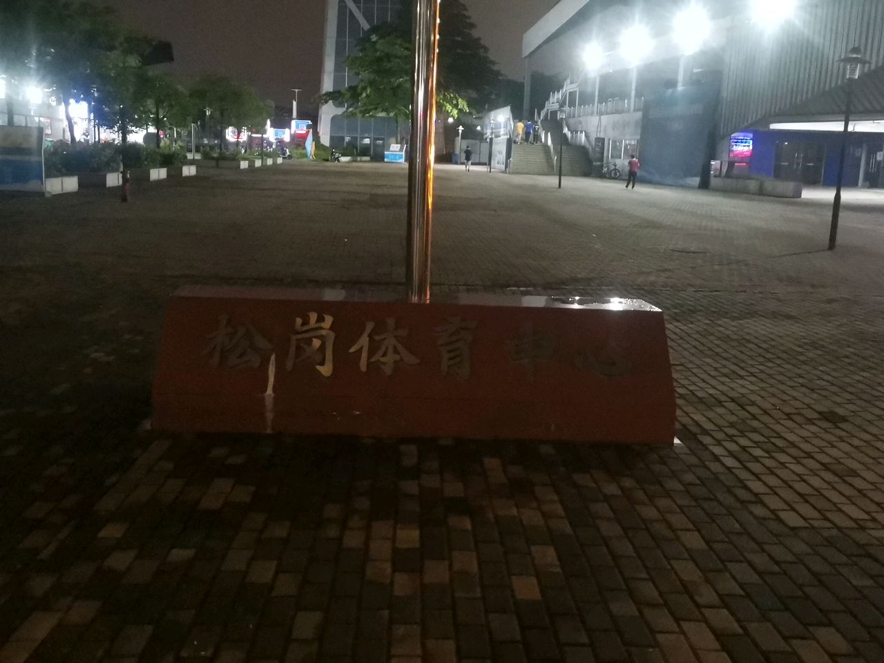 松岗体育馆